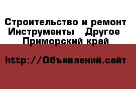 Строительство и ремонт Инструменты - Другое. Приморский край